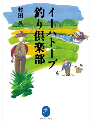 cover image of ヤマケイ文庫 イーハトーブ釣り倶楽部